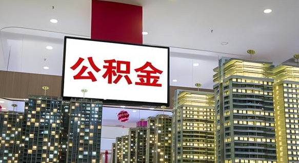 公积金个人可用余额负数_昌乐公积金代办在职离职封存服务